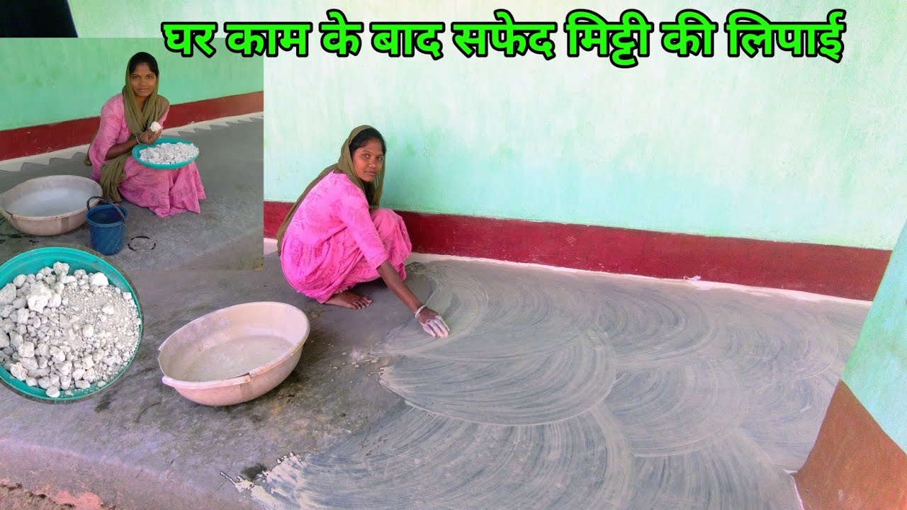 घर काम के बाद सफेद मिट्टी की लिपाई इतनी अच्छी लगी कि मन ही नहीं भरते 