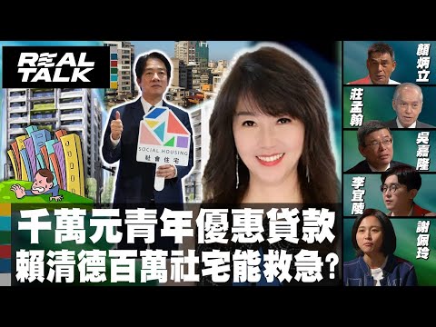 【Ep15-下】蛋黃區卻當低收入使用？賴清德百萬社宅能救急？ ｜廖筱君 REAL TALK真實對話_20230905