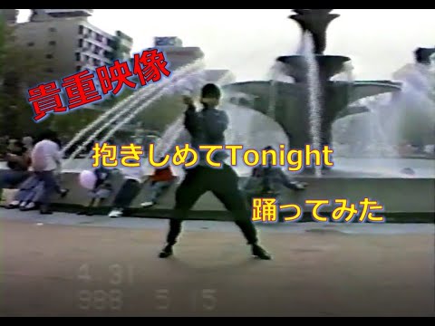 抱きしめてTonight　踊ってみた