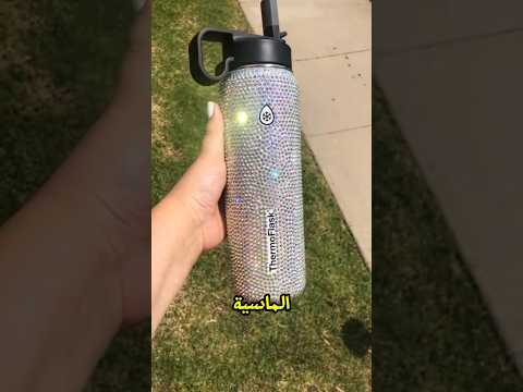 اختار اي زجاجة تاخدهااا معاك المدرسه 