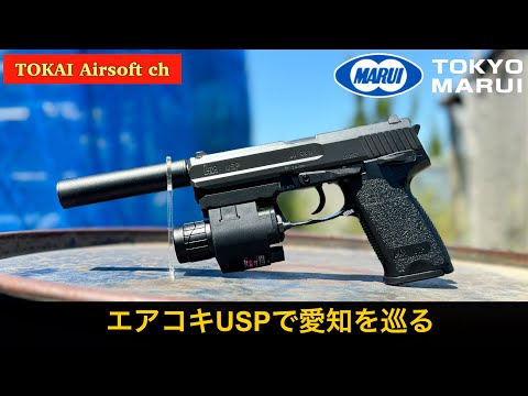 サバゲー】エアコキUSPで愛知を巡る 東京マルイ USP【CRA レッツロック