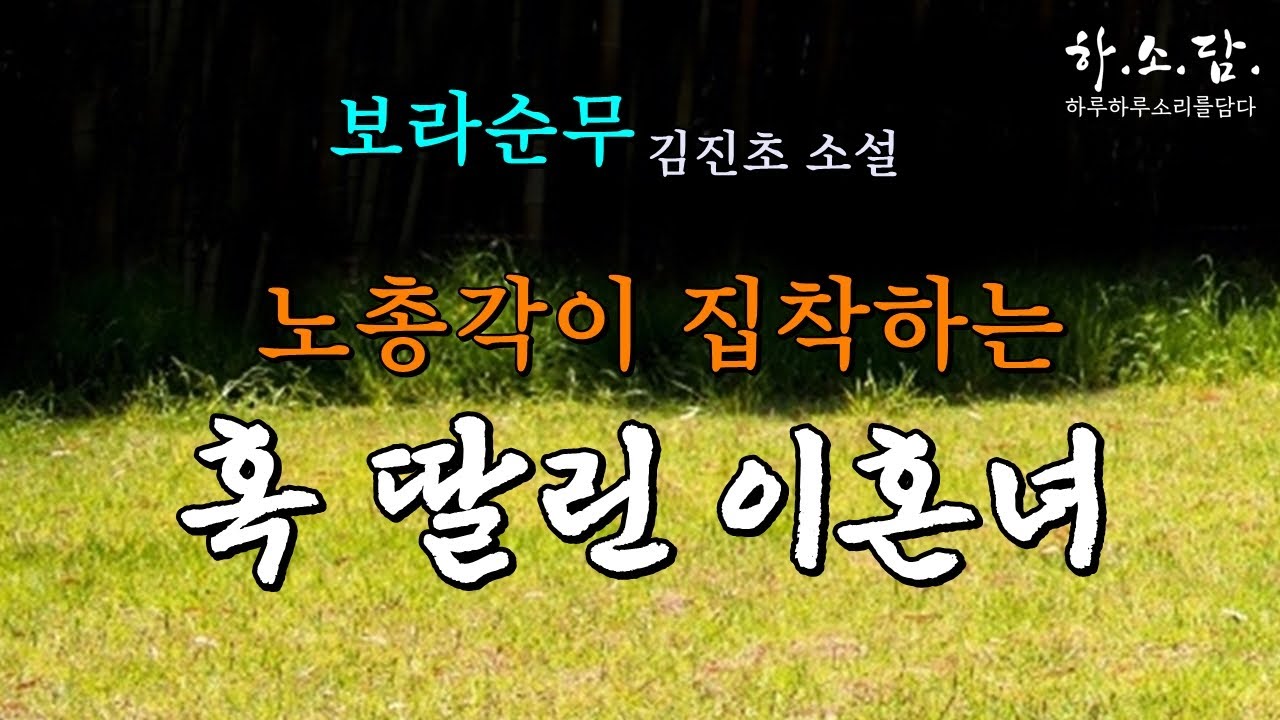 노총각이 혹 딸린 이혼녀에게 집착하는 이유는... [보라순무-김진초 단편소설] #하소담오디오드라마