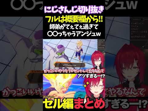 師弟がてぇてぇ過ぎて〇〇っちゃうアンジュw【#にじさんじ切り抜き#面白いシーン#カカロット#アンジュ・カトリーナ 】