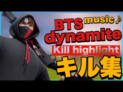 中2最強BTS dynamiteキル集　【フォートナイト】【dynamite】