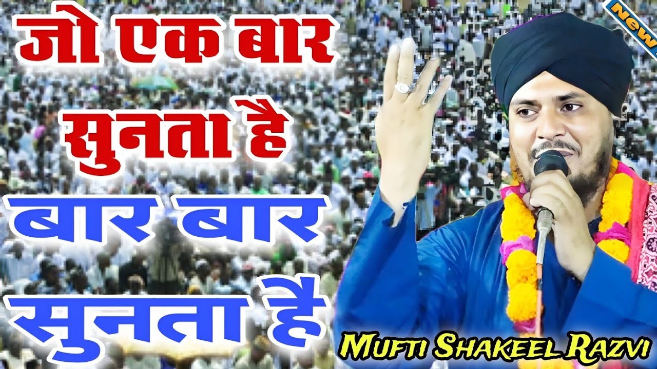 जो एक बार सुनता है बार बार सुनता इन को #newbayan Mufti ShakeelAhmadRazvi Latest Bayan #muftishakeel