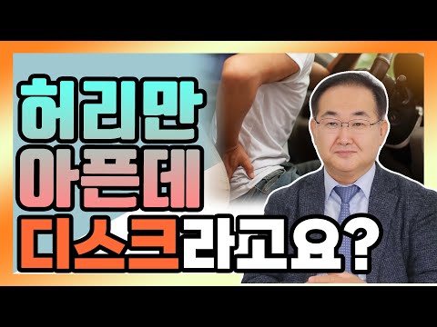   허리만 아프면 디스크 일까 염좌 일까 디스크 협착증에 관한 오해와 진실 척추TV 시즌2 1