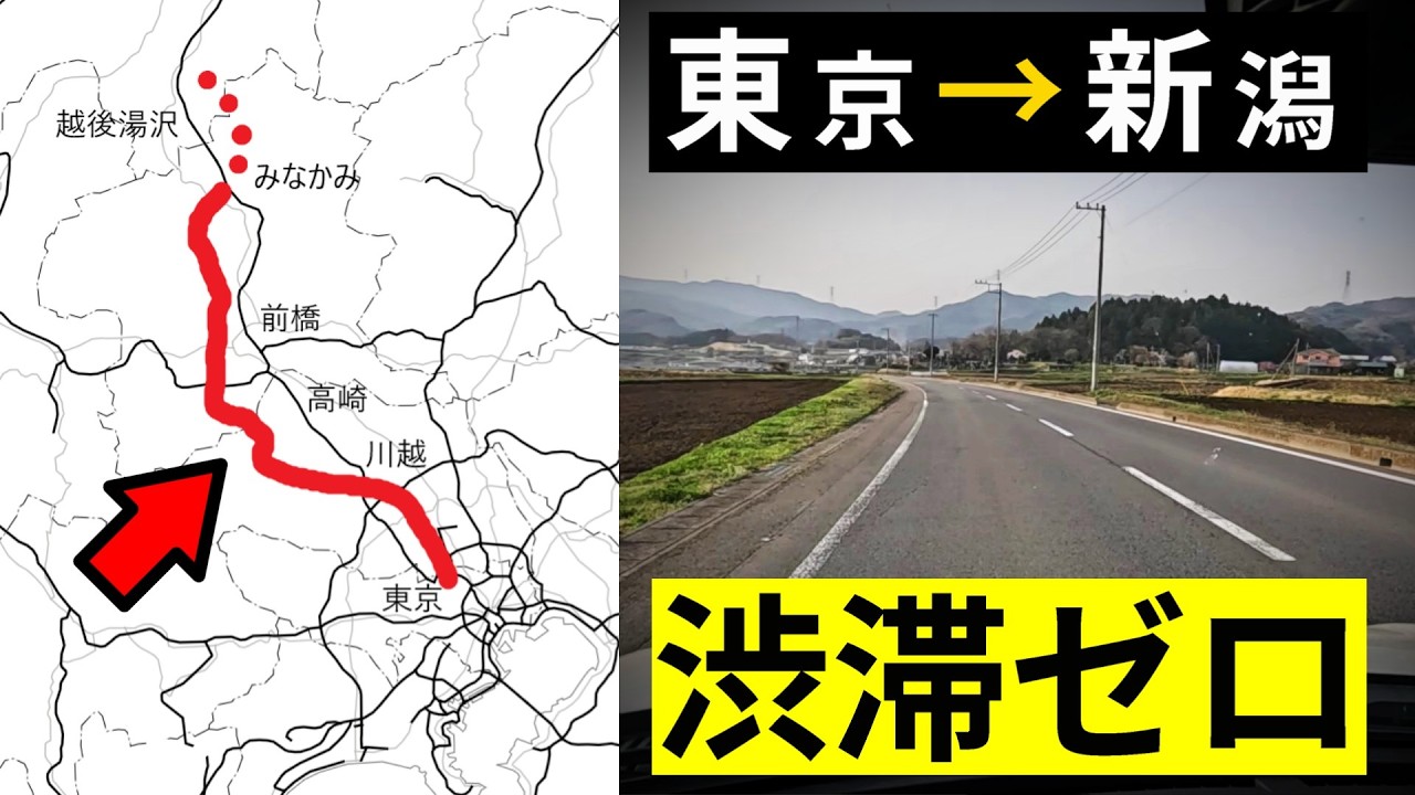 東京→新潟方面、最も渋滞しない経路を探索！ 脱「関越道」