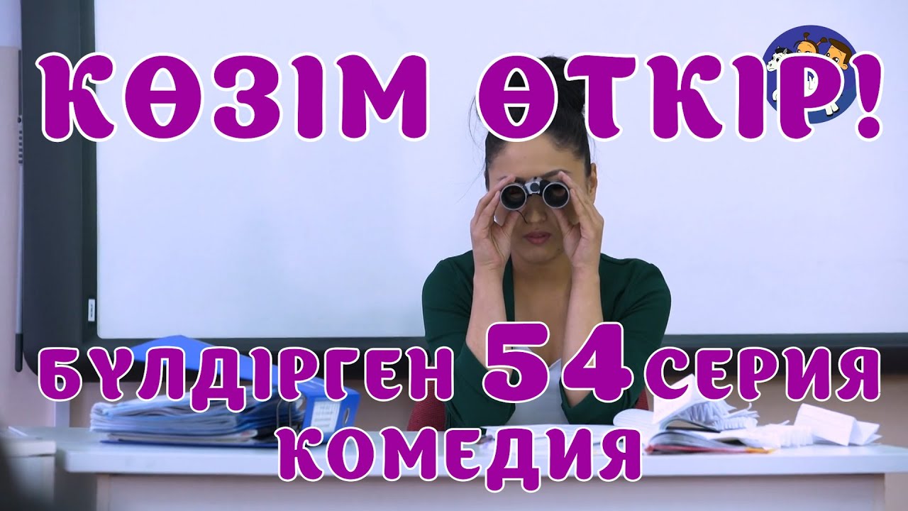 БАЛАЛАР КОМЕДИЯСЫ😄 #54 СЕРИЯ | БҮЛДІРГЕН #бүлдірген #қазақшакино #балалар #әзіл #күлкі