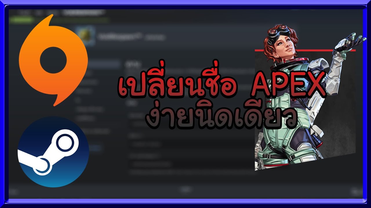 เปลี่ยนชื่อ overwatch  New  สอนเปลี่ยนชื่อ Apex Legends ทั้งแบบ Origin\u0026Steam | ApexLegends