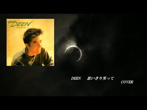 DEEN「思いきり笑って」cover