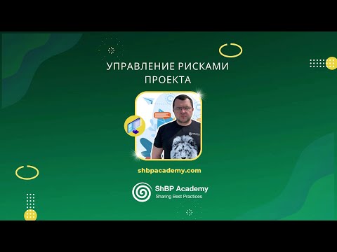 Управление рисками проекта