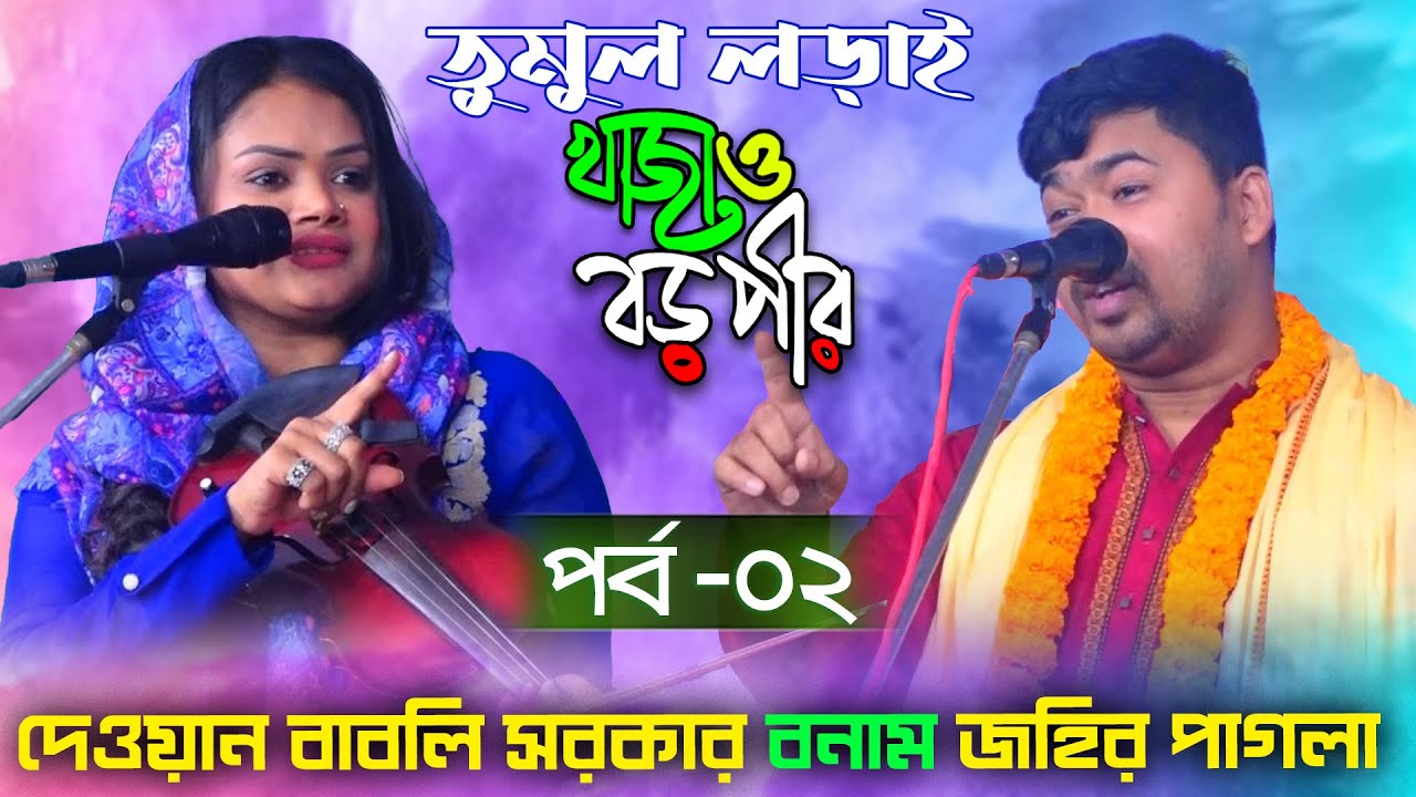 দেওয়ান বাবলি সরকার বনাম জহির পাগলা | খাজা বড় পীর পালা গান পর্ব ২ | Dewan Babli Sarkar Johir Pagla