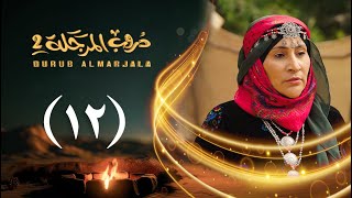 Thumbnail for مسلسل دروب المرجلة 2 | الحلقة 12 الثانية عشرة | صلاح الوافي ، أشواق علي | 4K | رمضان 2025م 1446هـ