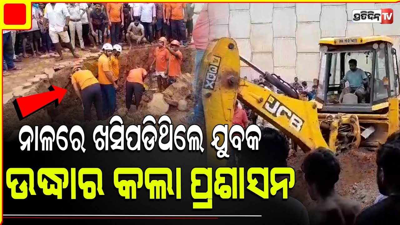 ଦୌଡ଼ିବା ବେଳେ ଛୋଟ ନାଳରେ ଫଶିଗଲେ ଜୁଲୁ ! Angul Pallahra youth Rescued from Drain.
