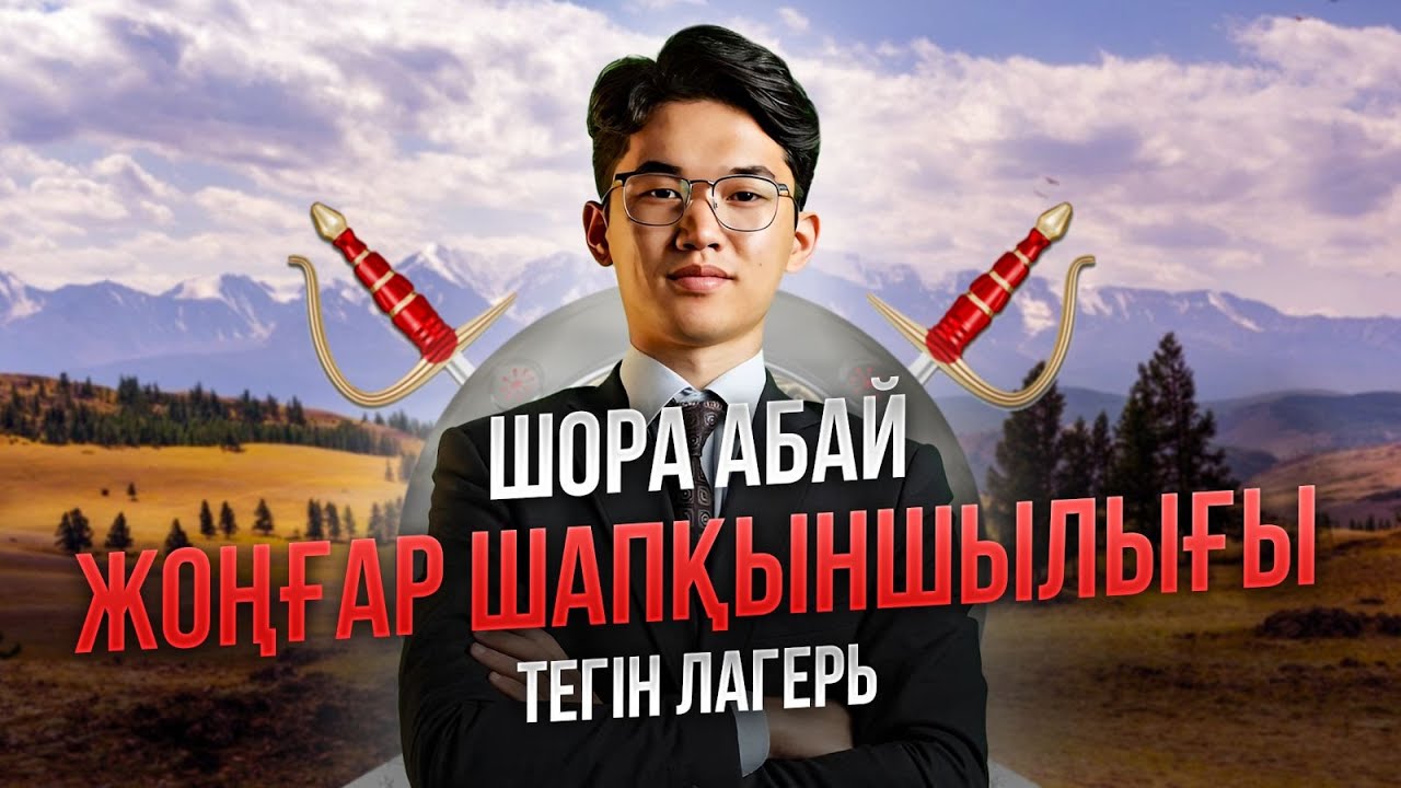 ҚАЗАҚСТАН ТАРИХЫ | ТЕГІН ЛАГЕРЬ | АБАЙ АҒАЙМЕН