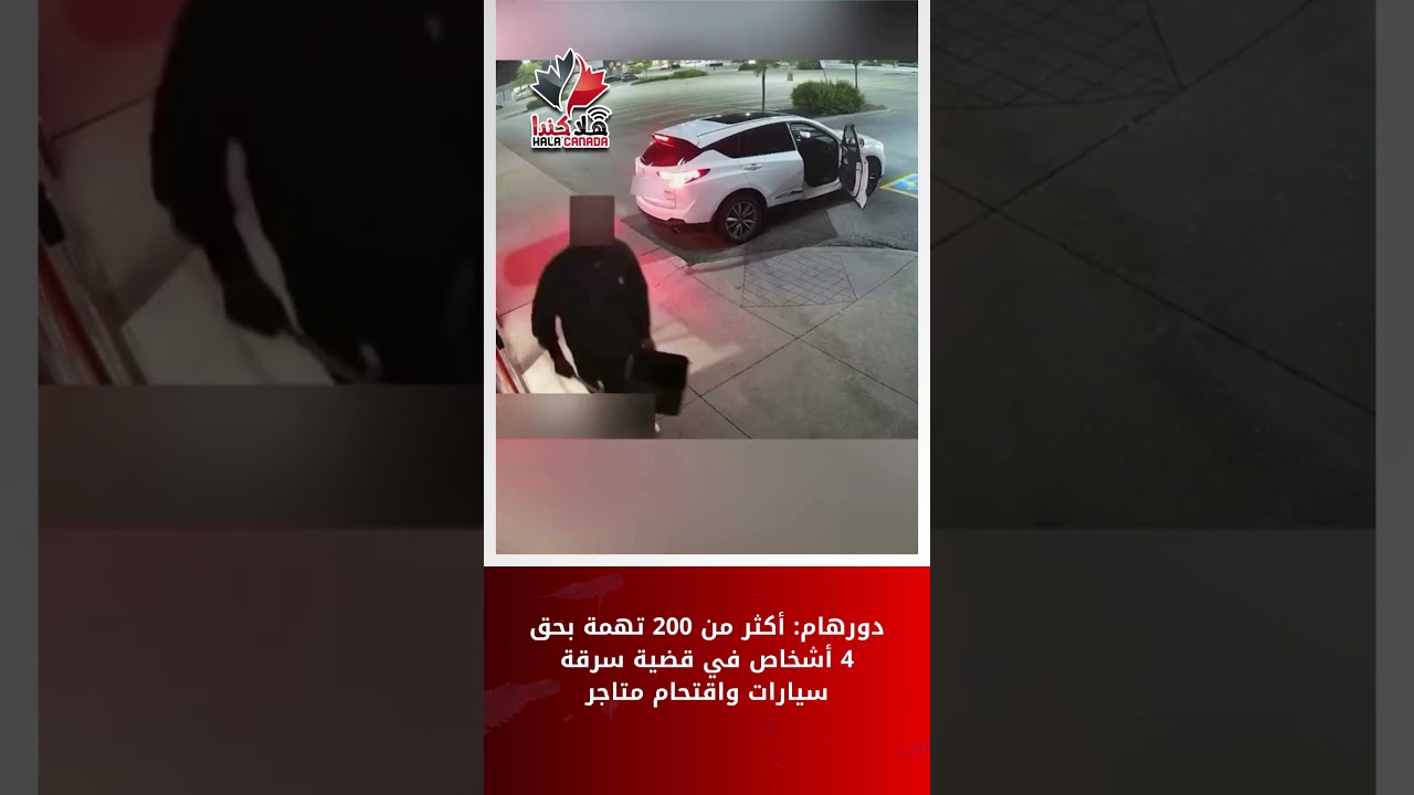 دورهام: أكثر من 200 تهمة بحق 4 أشخاص في قضية سرقة سيارات واقتحام متاجر