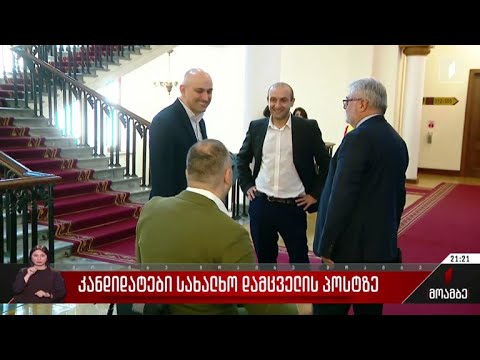 კანდიდატები სახალხო დამცველის პოსტზე