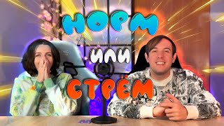 ИГРАЕМ В "НОРМ ИЛИ СТРЁМ" | КТО ПОБЕДИТ?