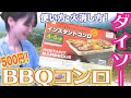 【100均】500円！これひとつで超簡単にソロバーベキュー！ダイソーインスタントコンロ【ソロキャンプ女子】かやぶきの里キャンプ場Part3