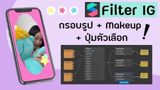 ‪꒰ How to make filter 📱 ꒱ : Ep.2 ทำกรอบรูป +makeup + ปุ่มตัวเลือก 💗