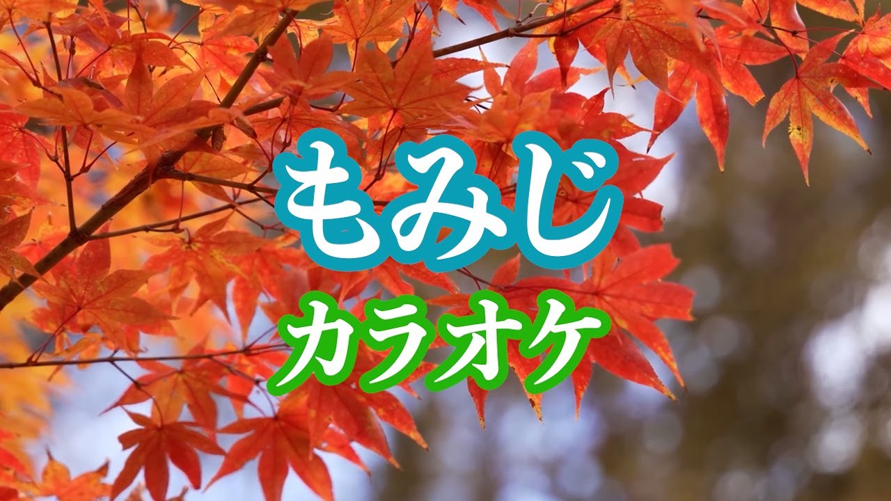 もみじ【カラオケ】 - YouTube