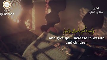 فَقُلْتُ اسْتَغْفِرُوا رَبَّكُمْ إِنَّهُ كَانَ غَفَّارًا (القارئ مشاري البغلي)