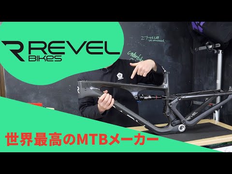 世界最高のMTBメーカー