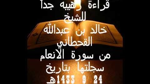 الشيخ خالد بن عبدالله القحطاني من سورة الانعام 1433هـ