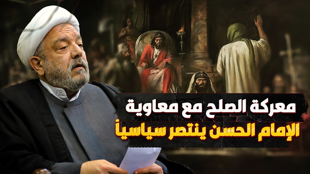 حكمة الإمام الحسن (ع) في مواجهة دهاء معاوية – قراءة جديدة للشيخ محمد كنعان