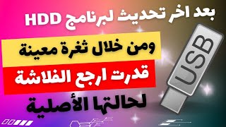 Giant update 2024 for the HDD program to solve all flash and memory card problems