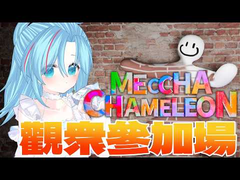 【#MecchaChameleon】觀衆同樂會 躲躲躲躲躲 看你是否可以找到我!!! | 帕可帕米Pami #初見歡迎 #降落歡迎 #中文vtuber