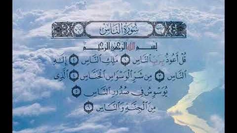 114- سورة الناس بصوت الشيخ عبد الله كامل - " القرآن الكريم كامل " Shikh Abdullah Kamel