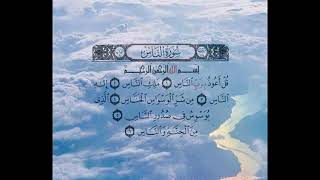 114- سورة الناس بصوت الشيخ عبد الله كامل - " القرآن الكريم كامل " Shikh Abdullah Kamel