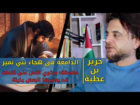 جرير الدامغة في هجاء بني نمير 16