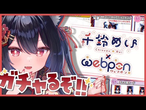 【 ウェブポンガチャ配信 】20連して神引きする豪運猫又をお見せしましょう【 千鈴めい / #個人Vtuber 】