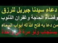 دعاء جبرائيل الذي يبدل قدرك يكفيك أن تقرأه مرة لي فتح لك باب الجنة 