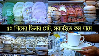 ডিনার সেটের পাইকারি বাজার | dinner set price in Bangladesh/dinner set design