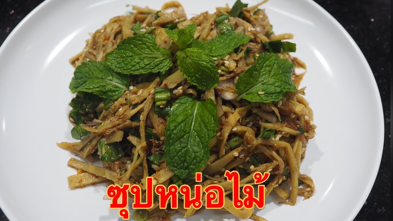 ซุปหน่อไม้ ศุภชัย เสมอมิตร โหน่งโชว์ l เข้าครัวกับคุณโหน่ง