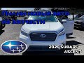 2020 SUBARU ASCENT.Пилим новые авто на запчасти  есть ли смысл? АВТО ИЗ АМЕРИКИ.