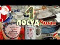 Новый год 2019 АШАН ПОСУДА Auchan В ФИКС ПРАЙС fix price и ЛЕНТА дешевле