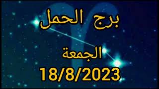 توقعات برج الحمل اليوم الجمعة 18/8/2023