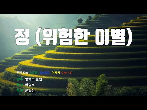 [은성반주기] 정(위험한이별) - 영턱스클럽 /MR/가사
