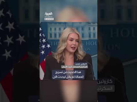 البيت الأبيض يربط الحديث عن تسريح العمالة بتصويت الديمقراطيين على إغلاق الحكومة