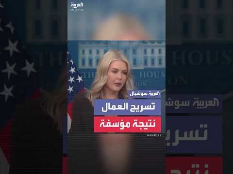 البيت الأبيض الحديث عن تسريح العمالة لم يكن ليحدث الآن لولا تصويت الديمقراطيين على إغلاق الحكومة