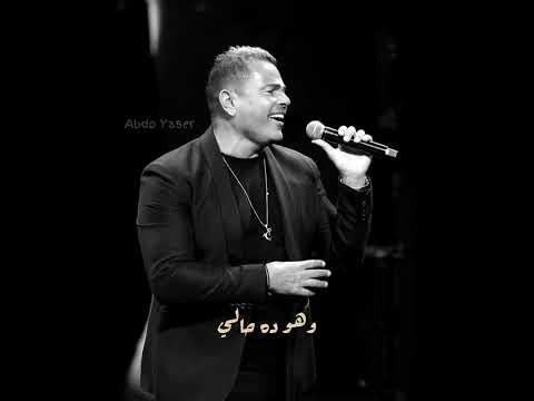 وليه انا ده يبقي حالي عمرو دياب حالة واتس