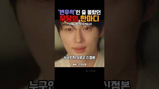 알고보니 변우석