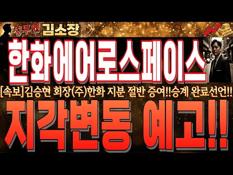 승계 완료 공식화 하며 <strong>익일</strong> 지각변동 예고!!꼭 확인하시고 내일 장 대비하세요!! #한화에어로스페이스목표가