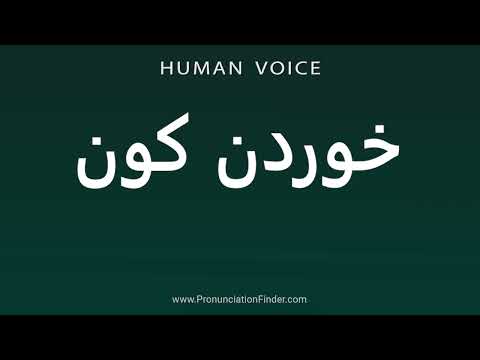 How To Pronounce خوردن کون 