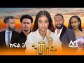 Nigist Episode 3 | Exciting New Ethiopian Drama 2025 🎬