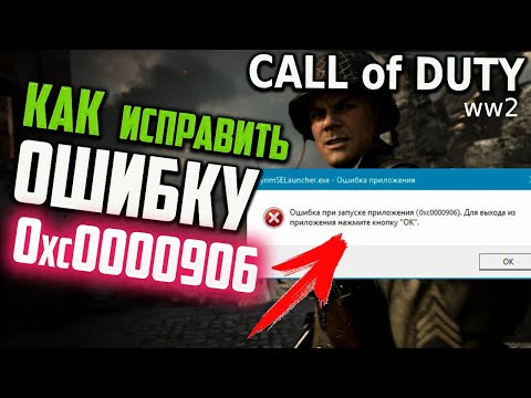 Как исправить ошибку 0xc0000906 при запуске игры Call of Duty: WWII